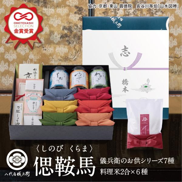 令和7年産新米【今喜ばれる高級米】 八代目儀兵衛 送料無料 米 ギフト (お米とごはんのお供の詰合せ...