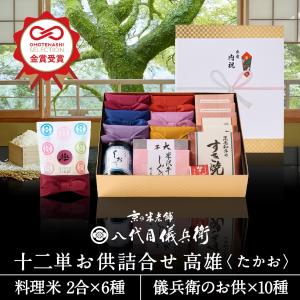 【今喜ばれる高級米】 八代目儀兵衛 送料無料 米 ギフト (お米とごはんのお供の詰合せ) 「十二単 詰合せ高雄」 | お米 結婚内祝い 出産内祝い