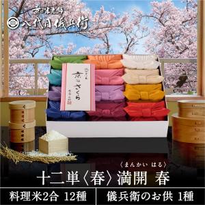 【今喜ばれる高級米】 八代目儀兵衛 送料無料 米 ギフト (お米2合×12個入り) 「十二単 満開＜春＞」| お米 入学内祝い 結婚内祝い 出産内祝い