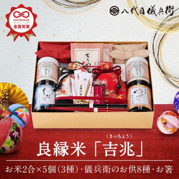 【老舗の高級米】 八代目儀兵衛 送料無料 米 ギフト (お米とごはんのお供の詰合せ) 「良縁米 吉兆...