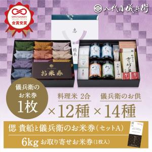 【今喜ばれる高級米】 八代目儀兵衛 送料無料 米 ギフト 法事専用「偲貴船と儀兵衛のお米券セットA」| お米 ギフト 香典返し 粗供養 法要引出物｜お米ギフト・内祝いの八代目儀兵衛