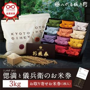 【今喜ばれる高級米】 八代目儀兵衛 送料無料 米 ギフト 法事専用「偲満と儀兵衛のお米券セットA」| お米 ギフト 香典返し 粗供養 法要引出物