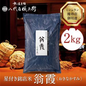 コシヒカリ 八代目儀兵衛 ミシュラン掲載店採用 神楽 2kg (こだわりの