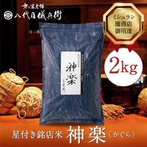 八代目儀兵衛 ミシュラン掲載店採用 神楽 2kg (こだわりの甘みと食感/星付き銘店愛用) 家庭用/親しみやすい贅沢なお米 精米 高級米