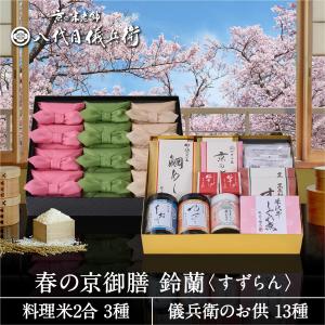 【今喜ばれる高級米】内祝 入園 入学 春 ギフト 八代目儀兵衛 送料無料 ギフト (お米とごはんのお供の詰合せ)「春の京御膳 鈴蘭」| お米 入学内祝