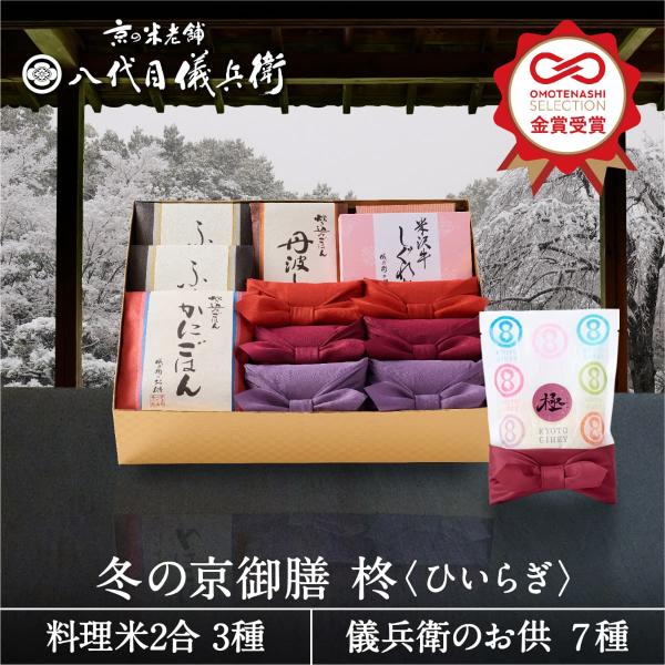 令和7年産新米【今喜ばれる高級米】八代目儀兵衛 送料無料 米 ギフト (お米とごはんのお供の詰合せ)...