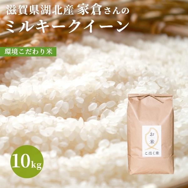 令和４年 滋賀県湖北産 家倉さんのミルキークイーン 10kg 【環境こだわり米(特別栽培米)】【白米...