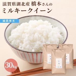 令和４年 滋賀県湖北産 橋本さんのミルキークイーン 30kg 【減農薬米】【白米・玄米】