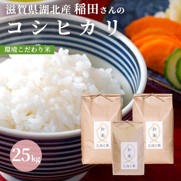 令和４年 滋賀県湖北産 稲田さんのコシヒカリ 25kg 【食味最高ランク特A ３年連続受賞・環境こだ...