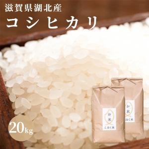 令和６年 滋賀県湖北産 湖北のコシヒカリ 20kg 　減農薬米　食味最高ランク特A ３年連続受賞歴　選べる白米玄米