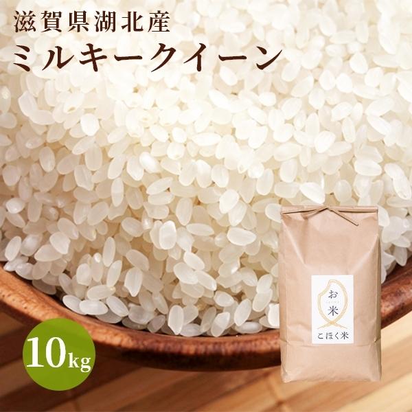 令和６年 滋賀県湖北産 湖北のミルキークイーン 10kg 　減農薬米　選べる白米玄米