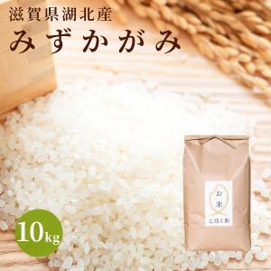 令和６年 滋賀県湖北産 湖北のみずかがみ 10kg 　食味最高ランク特A 4度受賞　環境こだわり米　特別栽培米　選べる白米玄米