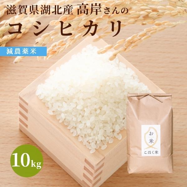 令和４年 滋賀県湖北産 高岸さんのコシヒカリ 10kg 【食味最高ランク特A ３年連続受賞・減農薬米...