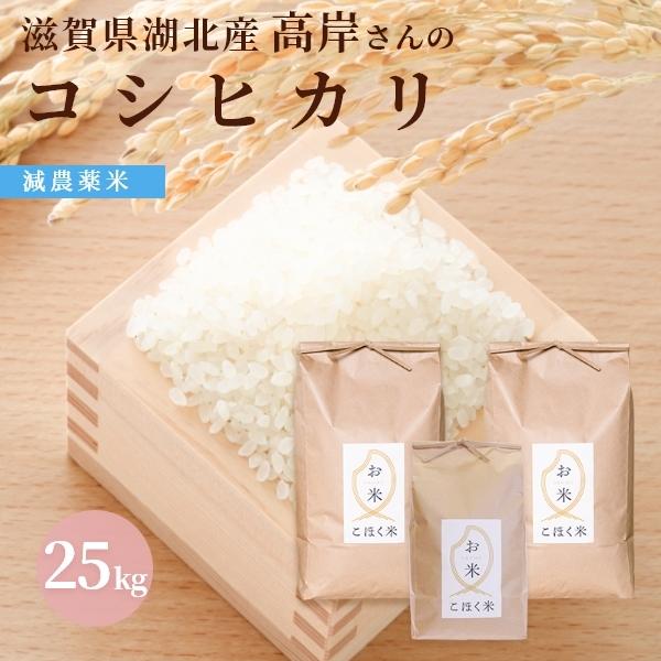 令和４年 滋賀県湖北産 高岸さんのコシヒカリ 25kg 【食味最高ランク特A ３年連続受賞・減農薬米...