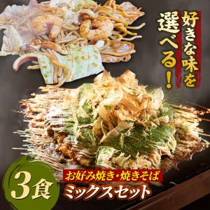 お好み焼き＆焼きそば ミックスセット【送料無料】 もちもち太麺 ソース焼きそば 塩焼きそば  関西風 豚玉 ミックス玉 注文後に調理 3食セット 冷凍食品