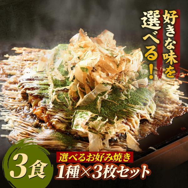 選べるお好み焼き1種×3枚セット【送料無料】関西風 カレー玉 豚キムチチーズ 豚餅チーズ明太子玉 注...