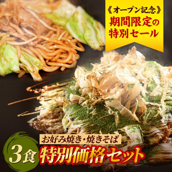 オープン記念セット 送料無料 もちもち太麺 焼きそば 関西風 豚玉 注文後に調理お好み焼2食焼きそば...