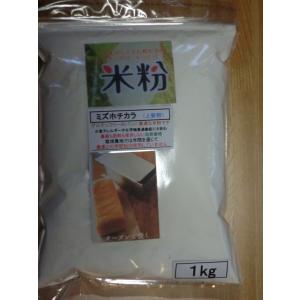 自然栽培の米粉・ミズホチカラ（パン用）１ｋｇ