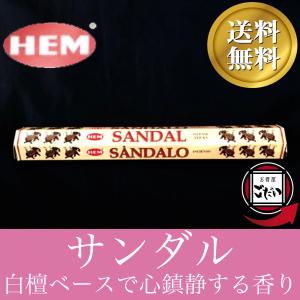 サンダル香 HEM お香 スティックタイプ 浄化系 白檀 インド製 スティック香 ヘム ブランド