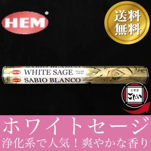 ホワイトセージ香 HEM お香 スティックタイプ 浄化系 インド製 スティック香 ヘム ブランド