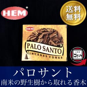 パロサント香 HEM お香 コーンタイプ 香木 神の樹 インド製 コーン香 ヘム ブランド