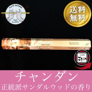 チャンダン香 FLUTE お香 スティックタイプ ビャクダン インド製 スティック香 フルート ブランド