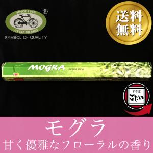 モグラ香 CYCLE お香 スティックタイプ インディアンジャスミン インド製 スティック香 サイクル ブランド
