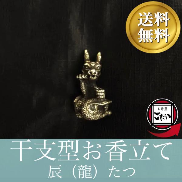 タツ 干支型お香立て 動物 かわいい 干支置物 銅製 龍 竜 線香立て オシャレ お香たて 金属 イ...