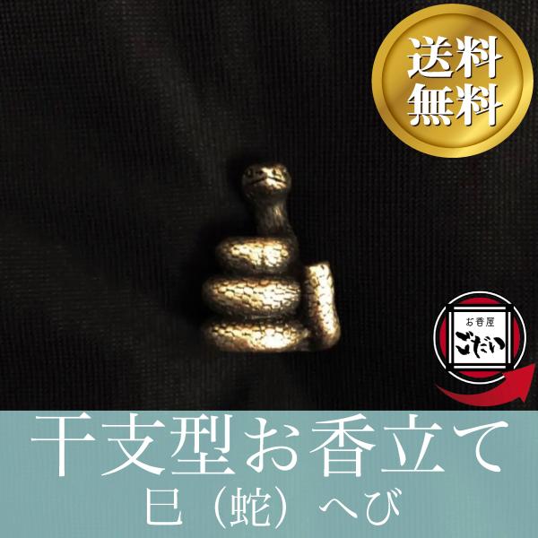 ヘビ 干支型お香立て 動物 かわいい 干支置物 銅製 蛇 爬虫類 線香立て オシャレ お香たて 金属...