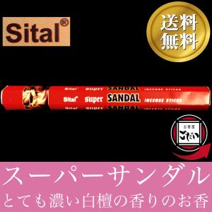 スーパーサンダル香 SITAL お香 スティックタイプ 白檀 インド製 スティック香 シタル ブランド