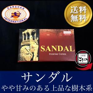 サンダル香 DARSHAN お香 コーンタイプ インド製 コーン香 ダルシャン ブランド