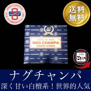 Satya Nag Champa ナグチャンパ 15g インセンス スティック 線香 竹芯