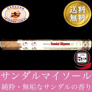 サンダルマイソール香 DARSHAN お香 スティックタイプ インド製 スティック香 ダルシャン ブランド