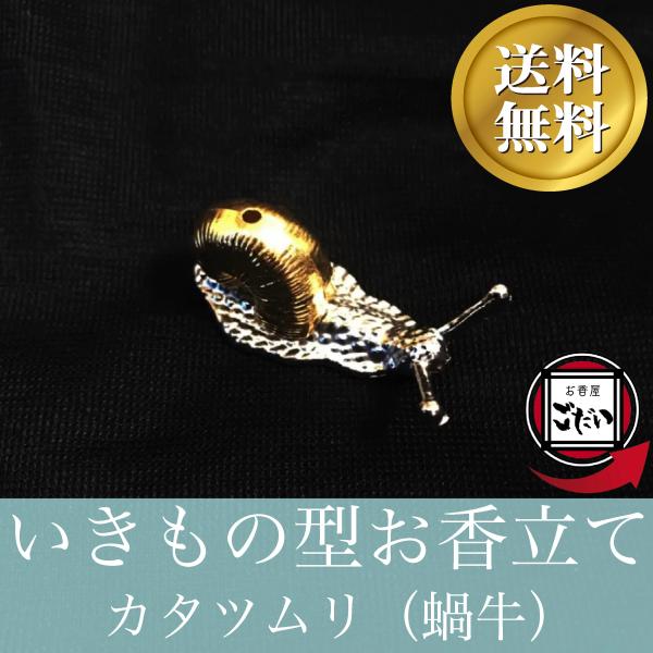 カタツムリ お香立て 生き物 かわいい 置物 合金製 蝸牛 インド香立て オシャレ お香たて 金属 ...