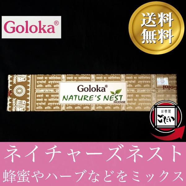 ネイチャーズネスト香 Goloka お香 スティックタイプ 蜂蜜 ハーブ インド製 スティック香 ゴ...