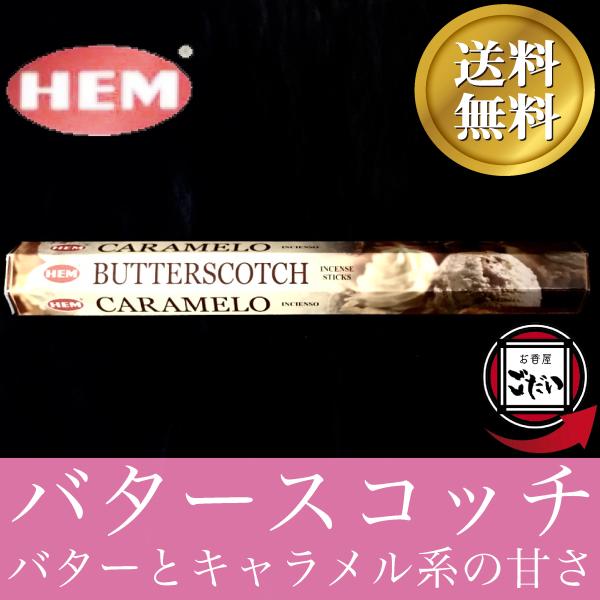 バタースコッチ香 HEM お香 スティックタイプ キャラメル インド製 スティック香 ヘム ブランド