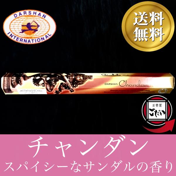 チャンダン香 DARSHAN お香 スティックタイプ 白檀 インド製 スティック香 ダルシャン ブラ...