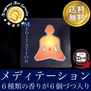 メディテーション香 MBPW お香 コーンタイプ アソート インド製 コーン香 マイソール ブランド