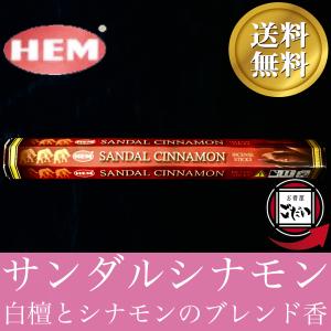 サンダルシナモン香 HEM お香 スティックタイプ 白檀 サンダルウッド インド製 スティック香 ヘム ブランド