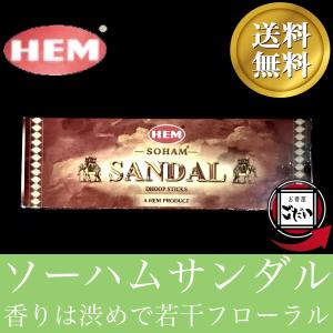 ソーハムサンダル香 HEM お香 ドゥープタイプ 芯なし香 インド製 ドゥープ香 ヘム ブランド