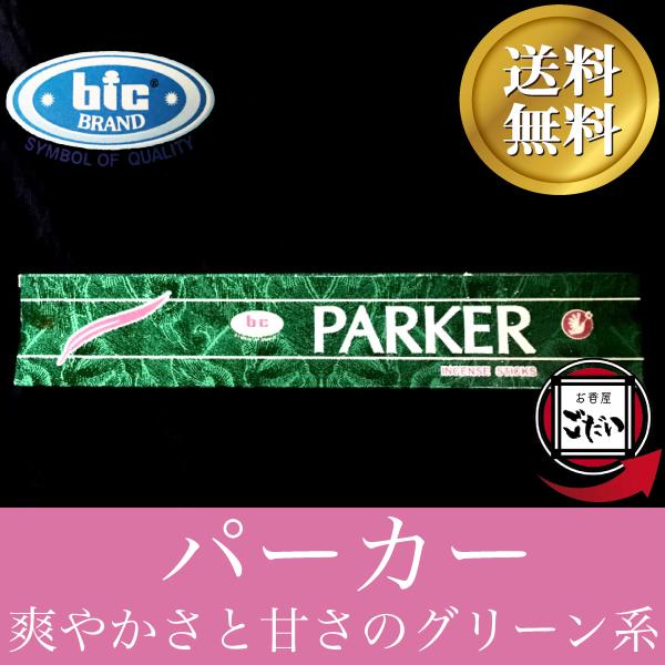 パーカー香 BIC お香 スティックタイプ グリーン系 インド製 スティック香 ビック ブランド