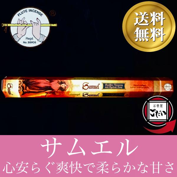 サムエル香 FLUTE お香 スティックタイプ ユダヤの預言者 アークエンジェル インド製 スティッ...