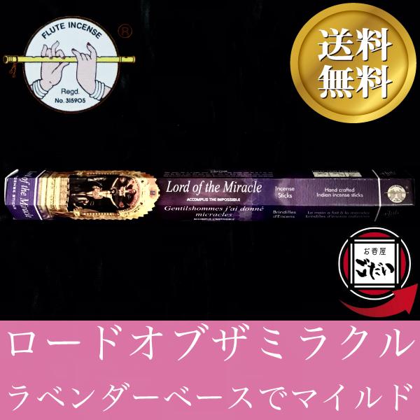 ロードオブザミラクル香 FLUTE お香 スティックタイプ 奇跡の神 インド製 スティック香 フルー...