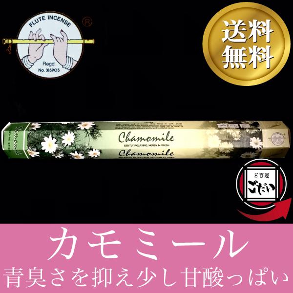カモミール香 FLUTE お香 スティックタイプ カモマイル インド製 スティック香 フルート ブラ...