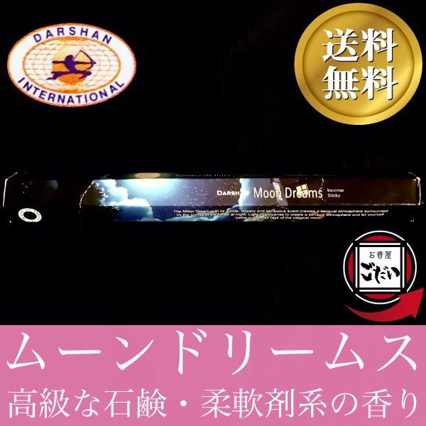 ムーンドリームス香 DARSHAN お香 スティックタイプ 高級な石鹸・柔軟剤系 インド製 スティッ...