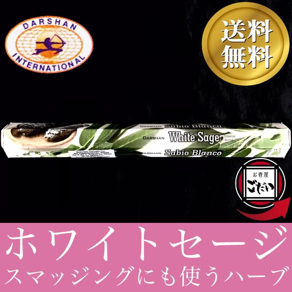 ホワイトセージ香 DARSHAN お香 スティックタイプ スマッジング インド製 スティック香 ダル...