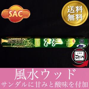 風水ウッド香 SAC お香 スティックタイプ サンダルウッド インド製 スティック香 サック ブランド