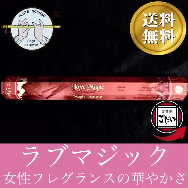 ラブマジック香 FLUTE お香 スティックタイプ フレグランス インド製 スティック香 フルート ...