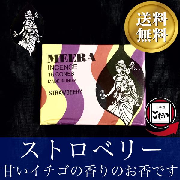 ストロベリー香 MEERA お香 コーンタイプ イチゴ インド製 コーン香 ミーラ ブランド