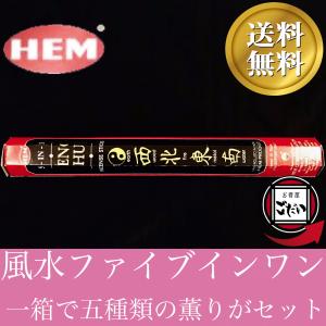 風水ファイブインワン香 HEM お香 スティックタイプ 陰陽西北東南 道具 インド製 スティック香 ヘム ブランド